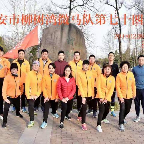 春天和我们相约柳树湾，，奔跑吧，柳树湾微马人，，，