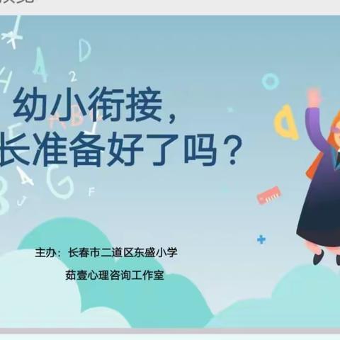 幼小衔接，家长准备好了吗？——东盛幼小衔接双适体活动纪实（一）