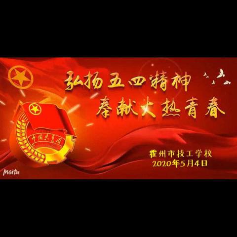 霍州市技工学校  “绽放青春 不负韶华”五四青年节主题云团课