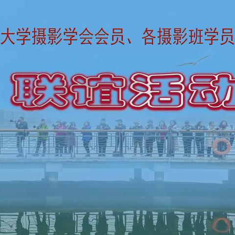 绵阳市老年大学摄影学会会员，各摄影班学员2021年秋季学期期末联谊活动