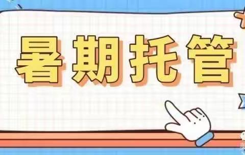 托管不“脱”管 ，快乐过暑假——西西小学教育集团三年级2023年暑期托管纪实