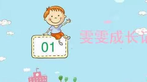张瀚文小朋友的暑期生活