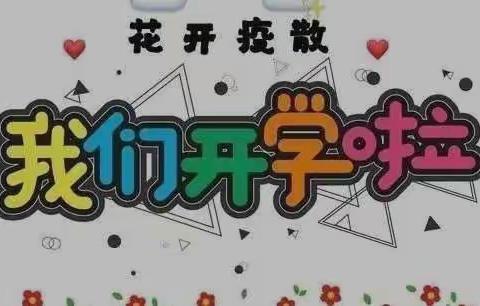全力以“复”，疫散花开——唐山市七十六中学九年级复课复学