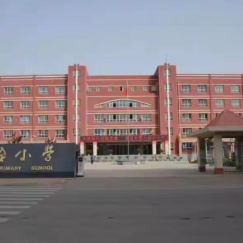 你好，同学们！——一年级学生适应性学习生活