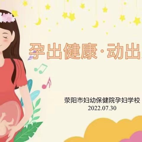 《孕出健康·动出美丽》主题沙龙活动