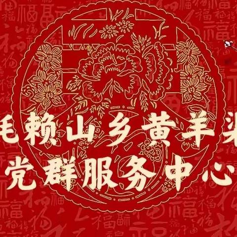 武川县耗赖山乡黄羊渠党群服务中心            张灯结彩迎虎年   锣鼓喧天迎春节