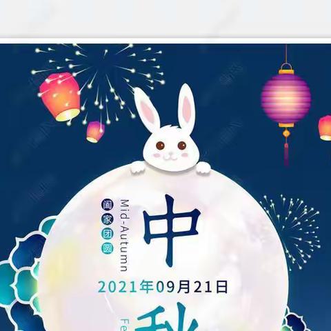 喜迎中秋，新一代幼儿园小二班中秋活动