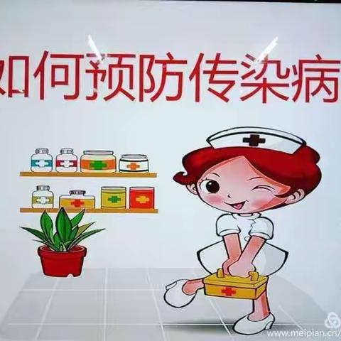 《小清华幼儿园》春季传染病预防知识宣传篇