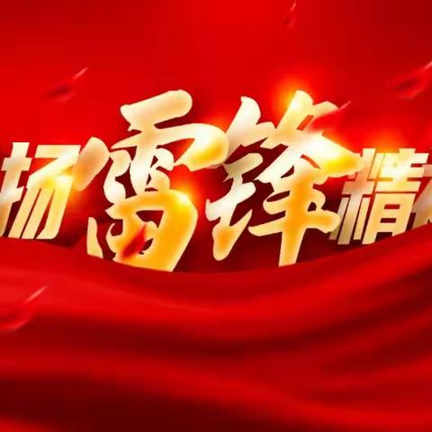 春风里，我们扛起雷锋的旗帜前进！——醴陵八中学雷锋月纪实