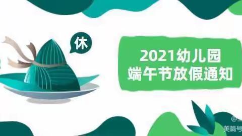 黄桥镇中心幼儿园端午节放假通知及温馨提示