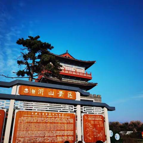 九月九沂山风景区登高望远