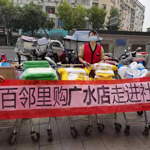 广水店邻里购走进社区