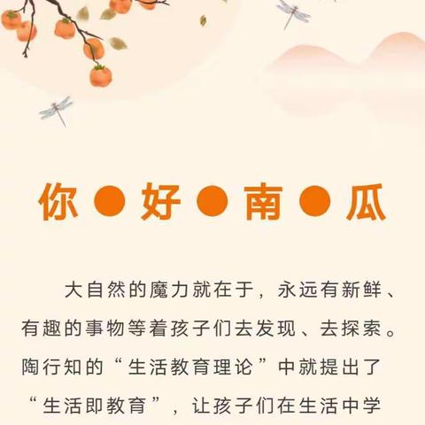 【班级课程故事】爱华幼儿园大三班——你好，南瓜