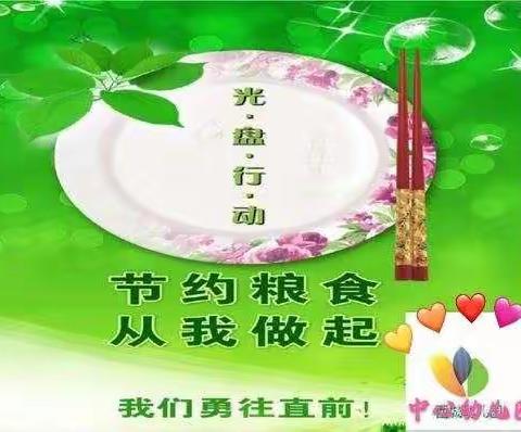节约粮食，杜绝浪费——爱华幼儿园小三班“光盘行动”
