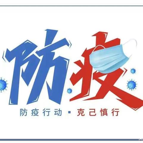 爱华幼儿园疫情防控告家长书