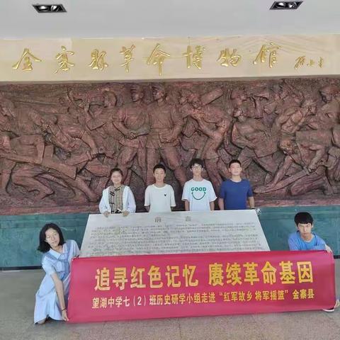 追寻红色记忆 赓续革命基因——望湖中学七（2）班历史研学小组走进“红军故乡 将军摇篮”金寨县