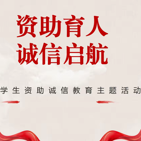 资助育人 诚信启航
