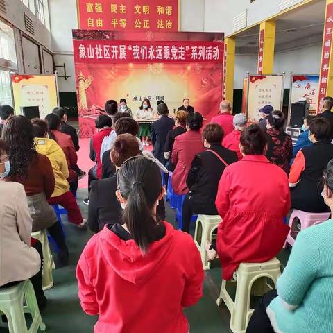 象山社区主题党日活动--我们永远跟党走”