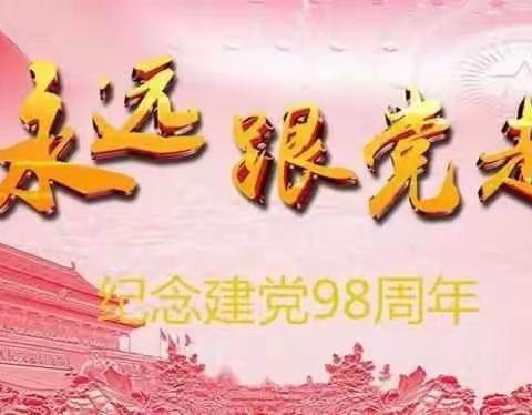 金城办象山社区开展“迎七一庆祝建党98周年”系列活动