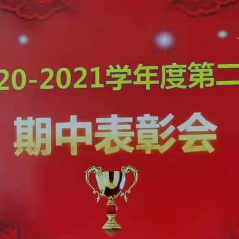 六年级3班2020--2021学年第二学期期中表彰