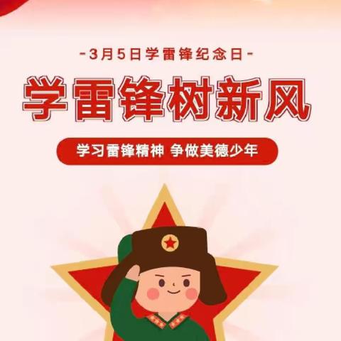 向雷锋学习，树校园新风——娄底五小四（9）班学雷锋活动