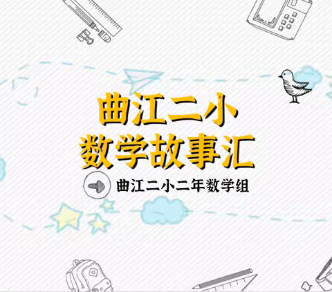 曲江二小数学故事汇第十一期（咕咚先生）