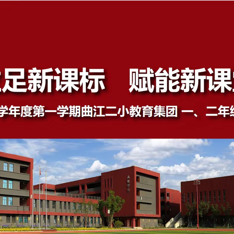 立足新课标   赋能新课堂