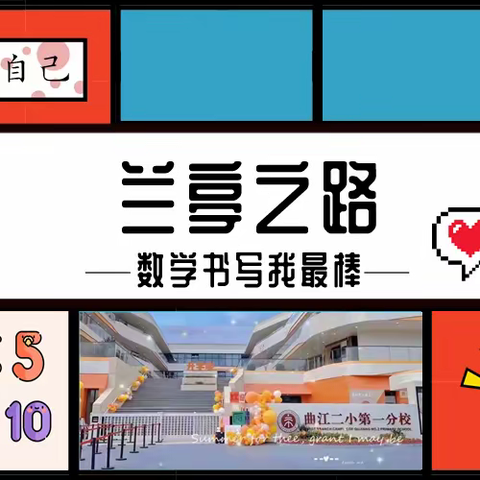 兰亭之路---数学书写我最棒