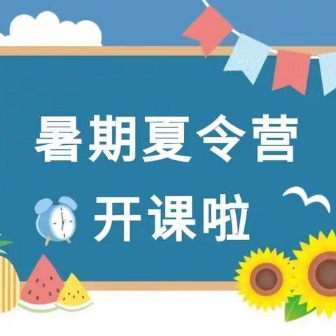 宣威市丰华街道艺蒙幼儿园2021年暑假夏令营活动“我是假期小主人”开始啦！