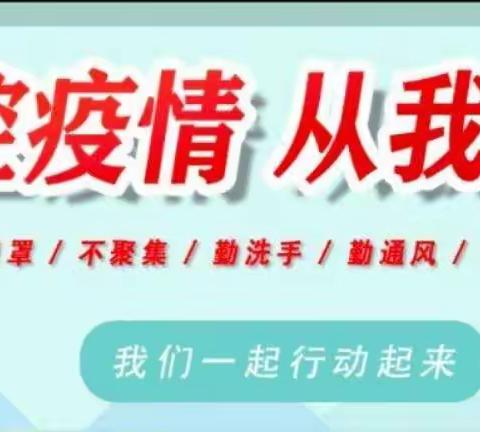 “防控疫情，从我做起”――宣威市丰华街道艺蒙幼儿园清明假期致家长一封信