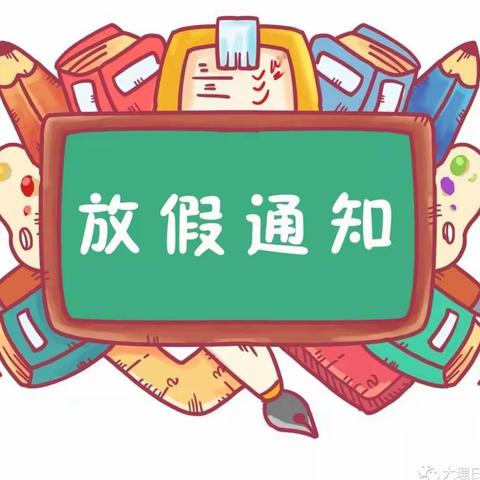 宣威市丰华街道艺蒙幼儿园           2023年暑假通知