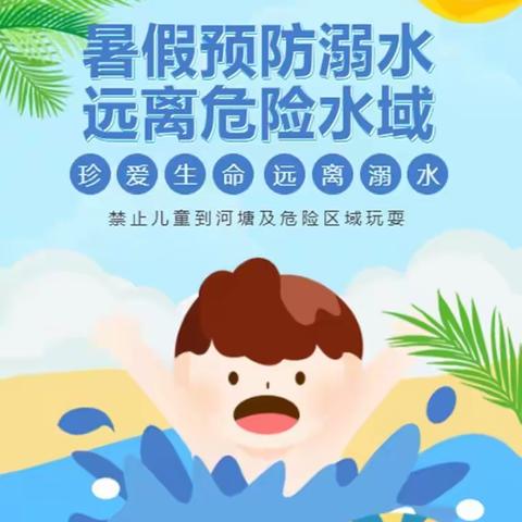 颜店镇前海幼儿园防溺水安全指南