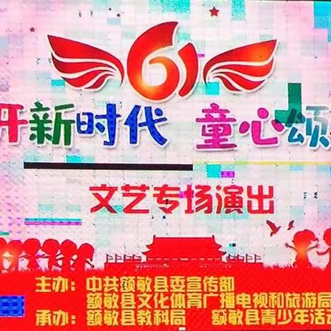 “花开新时代·童心颂祖国”              额敏县青少年活动中心—喜迎建国70周年文艺演出