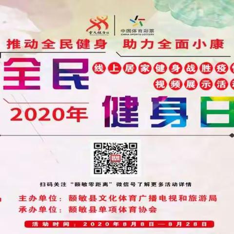 推动全民健身 助力全面小康——额敏县2020年“全民健身日”线上居家健身战胜疫情视频展示活动启动