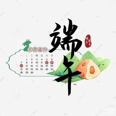 浓情端午·大兴小学致家长温馨告知书