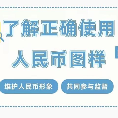 【保德慧融宣传】正确使用人民币图样，维护人民币形象