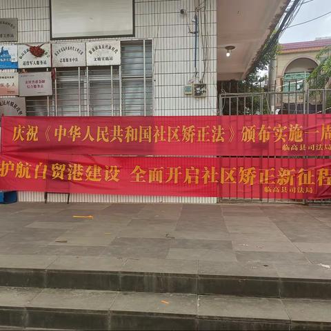 【查堵点、破难题、促发展】新盈司法所开展庆祝《中华人民共和国社区矫正法》颁布实施一周年法律宣传活动