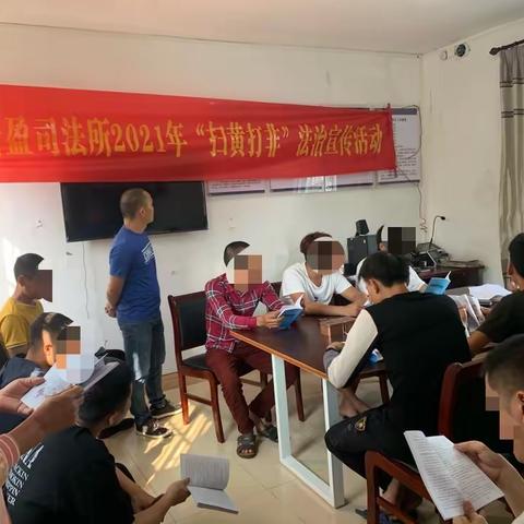 “学党史强思想”新盈司法所组织社区矫正对象开展“扫黄打非”专题教育学习活动