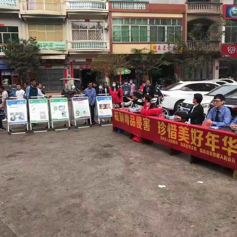 临高县司法局联合人民检察院等相关单位开展“健康人生•绿色无毒”宣传活动