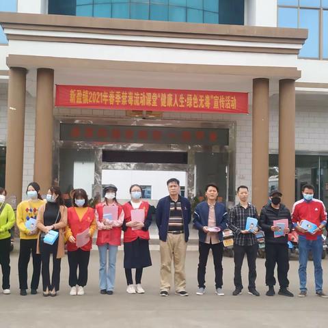 新盈镇开展“2021春季禁毒流动课堂”参与部门新盈镇禁毒办、团委、妇联、新盈司法所