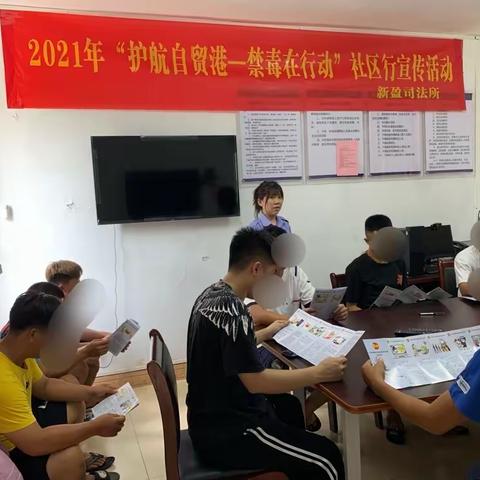 【学党史办实事】新盈司法所组织社区矫正对象开展2021年“护航自贸港—禁毒在行动”社区宣传活动