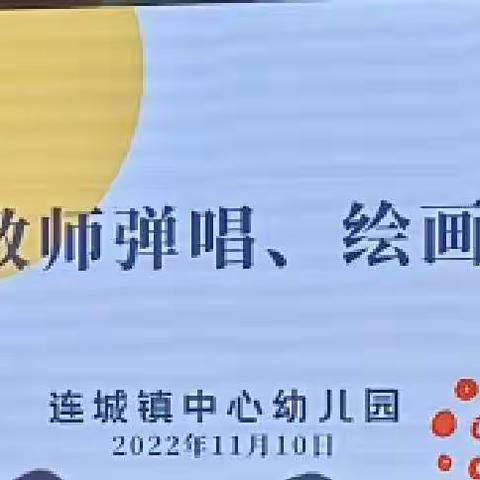 魅力教师展风采、技能考核促成长——连城镇中心幼儿园青年教师弹唱 绘画考核