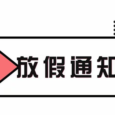 “中秋国庆 双节同庆”——--连城镇中心幼儿园放假通知