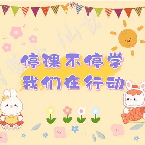 “线上教学绽精彩”——147团中心幼儿园小二班《家园共育，助成长》主题活动