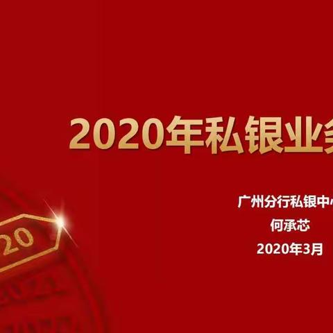 新塘支行邀请私银中心开展线上培训