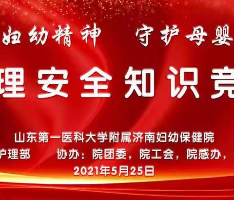 “传承70年妇幼精神，守护母婴安全健康”┃青年护理岗位安全知识竞赛