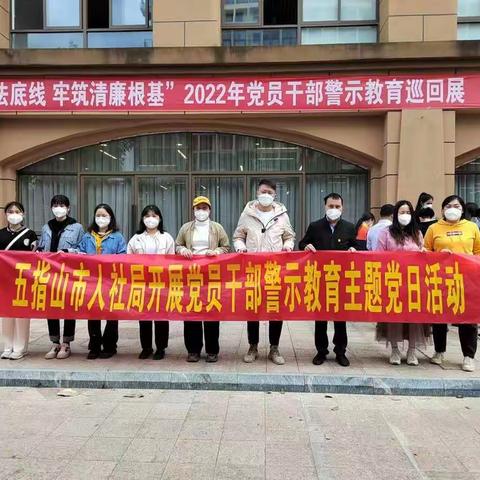 五指山市人力资源和社会保障局党支部开展警示教育主题党日活动