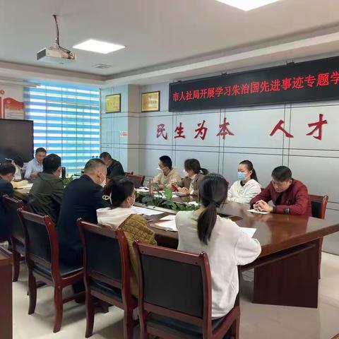 五指山市人力资源和社会保障局开展学习朱治国同志先进事迹专题学习会