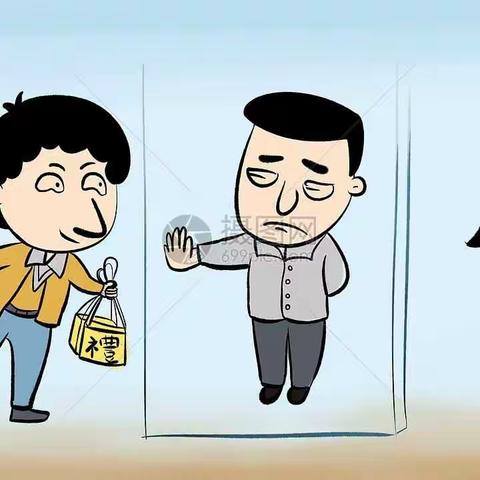 春节廉洁提醒