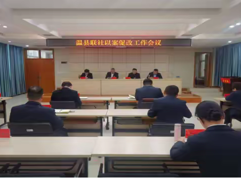 正风肃纪防腐变 坚定信仰抓养成             ---温县联社召开以案促改工作会议